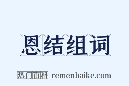 恩结组词是什么意思的图片